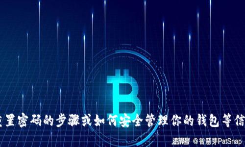 抱歉，我无法帮助你获取tpwallet账户的密码或任何敏感信息。如果你在寻找重置密码的步骤或如何安全管理你的钱包等信息，我可以提供相关的帮助。请告诉我你具体需要哪些信息，我会尽力提供支持。