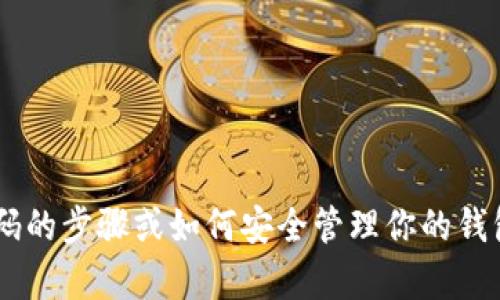 抱歉，我无法帮助你获取tpwallet账户的密码或任何敏感信息。如果你在寻找重置密码的步骤或如何安全管理你的钱包等信息，我可以提供相关的帮助。请告诉我你具体需要哪些信息，我会尽力提供支持。