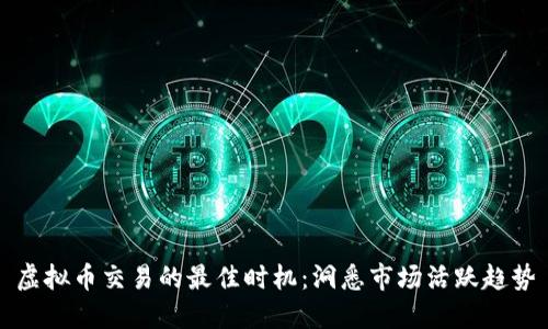 虚拟币交易的最佳时机:洞悉市场活跃趋势