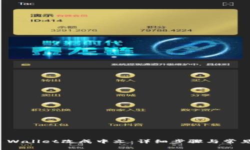 如何将TP Wallet改成中文:详细步骤与常见问题解答