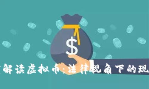 律师深度解读虚拟币：法律视角下的现状与未来