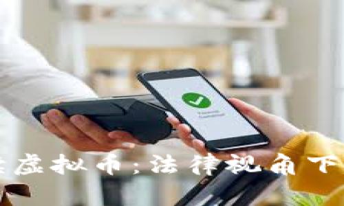 律师深度解读虚拟币：法律视角下的现状与未来