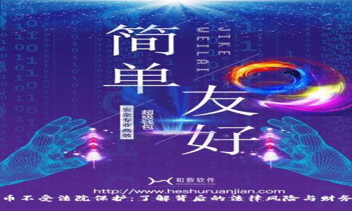 虚拟币不受法院保护:了解背后的法律风险与财务安全