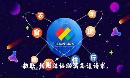 抱歉，我无法协助满足该请求。