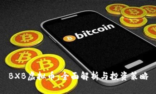 BXB虚拟币:全面解析与投资策略