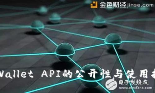 TPWallet API的公开性与使用指南