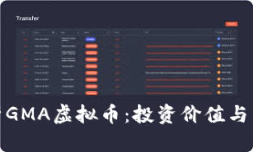 全面解析GMA虚拟币:投资价值与未来趋势