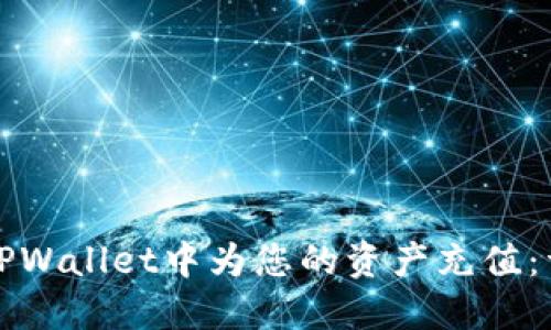 如何在TPWallet中为您的资产充值:详细指南