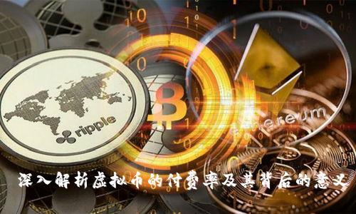 深入解析虚拟币的付费率及其背后的意义