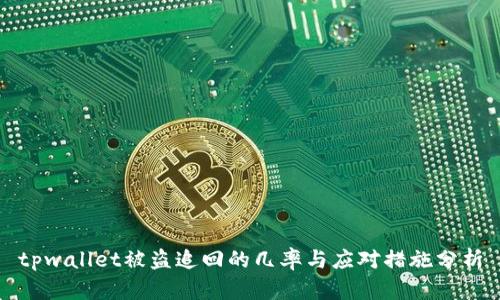 tpwallet被盗追回的几率与应对措施分析