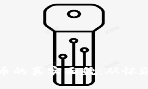: 虚拟币的真实面貌:从怀疑到信任