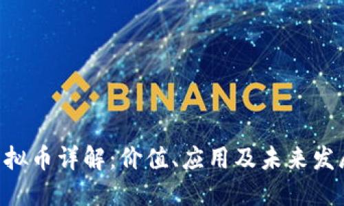PDC虚拟币详解:价值、应用及未来发展趋势