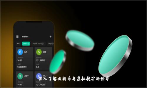 深入了解比特币与虚拟挖矿的世界