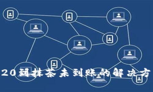 TPWallet转账ERC20到抹茶未到账的解决方案与常见问题解析