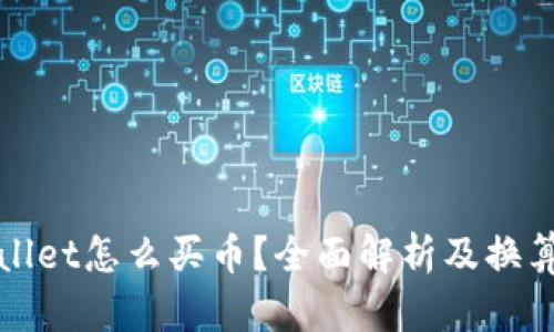 TPWallet怎么买币?全面解析及换算技巧