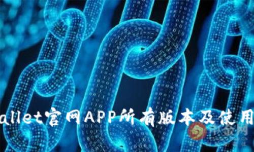 TPWallet官网APP所有版本及使用指南