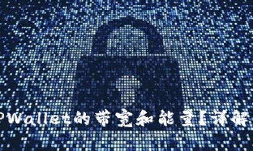 如何设置TPWallet的带宽和能量?详解步骤与技巧