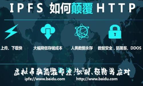 虚拟币骗局在印度:识别、预防与应对