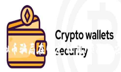 虚拟币骗局在印度:识别、预防与应对
