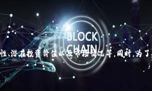 提示：本文将围绕当前比较热门的虚拟货币进行详细探讨，包括其特性、潜在投资价值以及市场情况等。同时，为了确保内容丰富而完整，将考虑用户可能关注的问题，并进行逐一解答。

2023年最佳投资虚拟币推荐分析