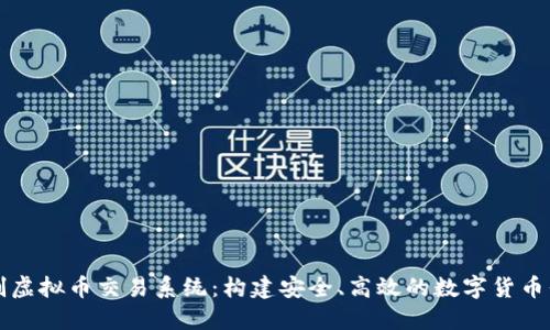 定制虚拟币交易系统:构建安全、高效的数字货币平台