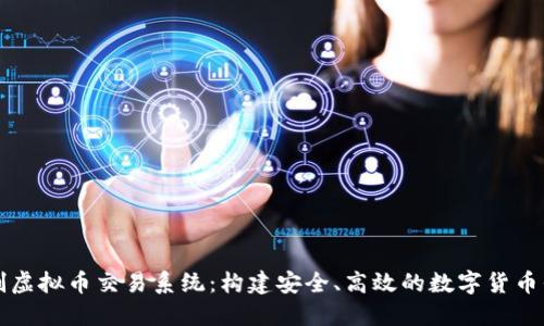 定制虚拟币交易系统:构建安全、高效的数字货币平台
