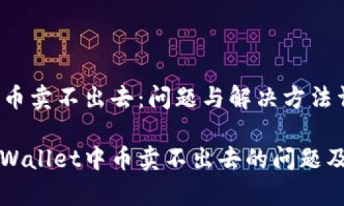 TPWallet的币卖不出去:问题与解决方法详解
如何解决TPWallet中币卖不出去的问题及其原因分析