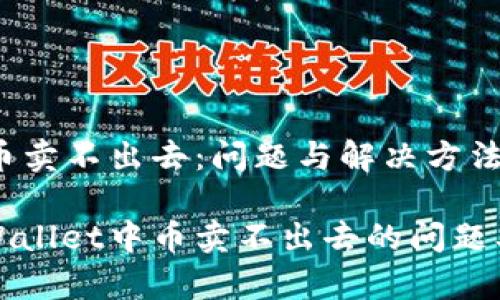 TPWallet的币卖不出去:问题与解决方法详解
如何解决TPWallet中币卖不出去的问题及其原因分析
