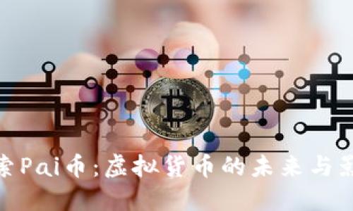 探索Pai币：虚拟货币的未来与影响