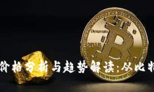 虚拟币历年价格分析与趋势解读:从比特币到以太坊