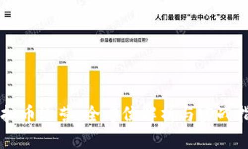 虚拟币运营:全方位解析与实战指南