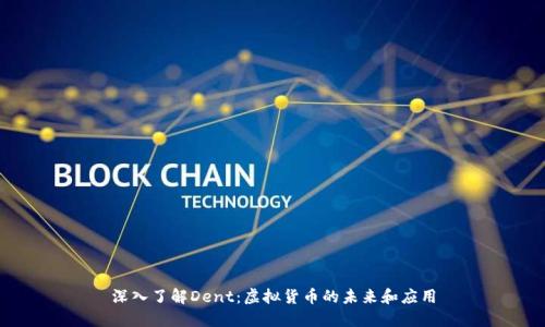 深入了解Dent:虚拟货币的未来和应用