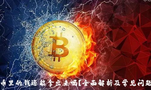 虚拟币里的钱还能拿出来吗?全面解析及常见问题解答