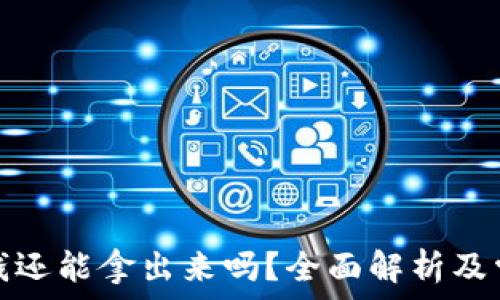 虚拟币里的钱还能拿出来吗?全面解析及常见问题解答