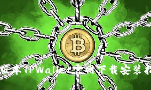 老版本TPWallet官网下载安装指南