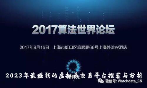 2023年最赚钱的虚拟币交易平台推荐与分析