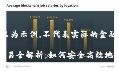 请注意,下面内容只为示例,不代表实际的金融建议或投资建议。
华夏银行虚拟币交易全解析:如何安全高效地进行数字货币投资
