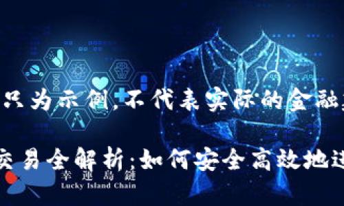 请注意,下面内容只为示例,不代表实际的金融建议或投资建议。
华夏银行虚拟币交易全解析:如何安全高效地进行数字货币投资
