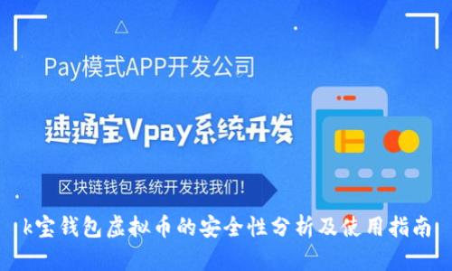 k宝钱包虚拟币的安全性分析及使用指南