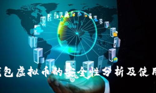 k宝钱包虚拟币的安全性分析及使用指南