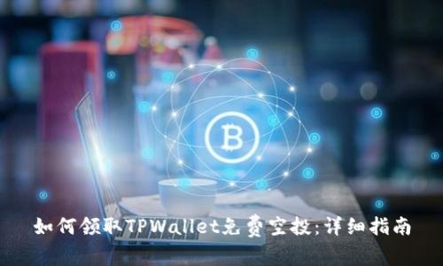 如何领取TPWallet免费空投：详细指南
