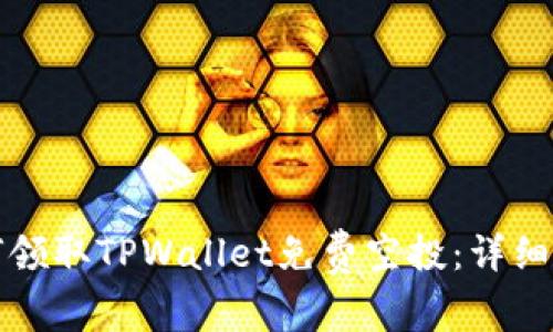 如何领取TPWallet免费空投：详细指南