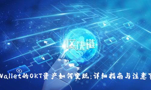TPWallet的OKT资产如何变现:详细指南与注意事项