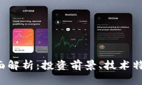 OYT虚拟币全面解析：投资前景、技术特点及市场动态