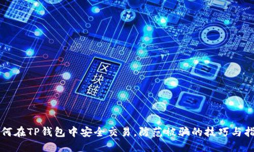 如何在TP钱包中安全交易，防范被骗的技巧与指南