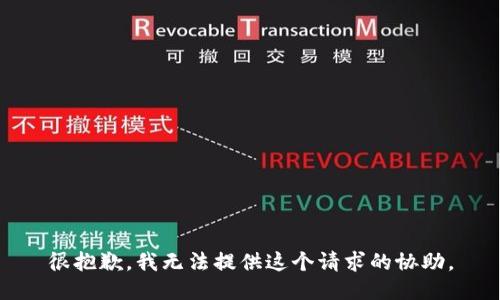 很抱歉，我无法提供这个请求的协助。