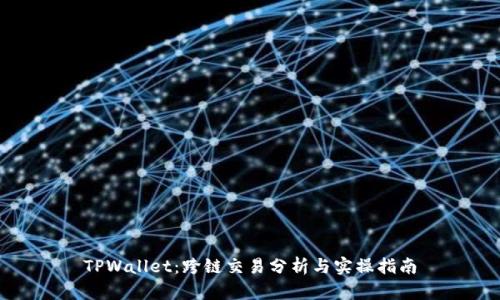 TPWallet:跨链交易分析与实操指南