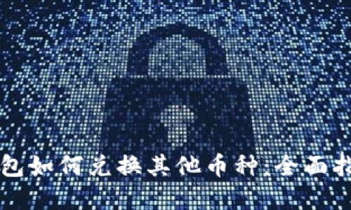 虚拟币钱包如何兑换其他币种：全面指南与技巧