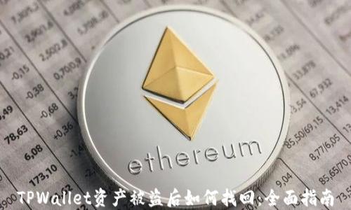 
TPWallet资产被盗后如何找回：全面指南
