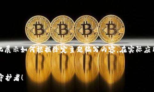 注意：以下内容是一个广泛的示例，主要目的是结构化展示如何根据给定主题编写内容。在实际应用中，某些部分可能需要具体数据或更多的详细信息。


2023年最具实力的虚拟币钱包推荐，数字资产安全守护者！